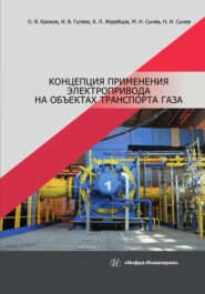 бесплатно читать книгу Концепция применения электропривода на объектах транспорта газа автора Андрей Жеребцов