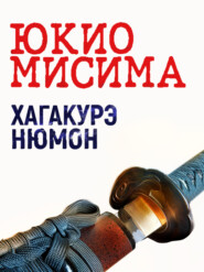 бесплатно читать книгу Хагакурэ Нюмон автора Юкио Мисима