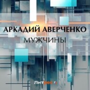 бесплатно читать книгу Мужчины автора Аркадий Аверченко
