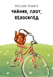 бесплатно читать книгу Чайник, плот, велосипед автора Татьяна Михася