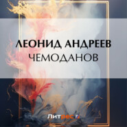 бесплатно читать книгу Чемоданов автора Леонид Андреев