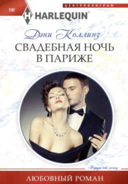 бесплатно читать книгу Свадебная ночь в Париже автора Дэни Коллинз