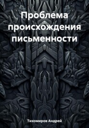 бесплатно читать книгу Проблема происхождения письменности автора Андрей Тихомиров