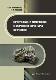 бесплатно читать книгу Термические и химические деформации структуры пирротинов автора Геннадий Мальцев