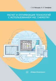 бесплатно читать книгу Расчет и оптимизация технологий с использованием HSC Chemistry автора Константин Тимофеев