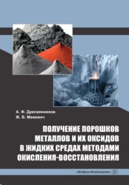 бесплатно читать книгу Получение порошков металлов и их оксидов в жидких средах методами окисления-восстановления автора Жанна Межевич