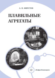 бесплатно читать книгу Плавильные агрегаты автора Александр Фирстов