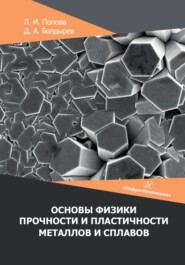 бесплатно читать книгу Основы физики прочности и пластичности металлов и сплавов автора Лариса Попова