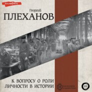 бесплатно читать книгу К вопросу о роли личности в истории автора Георгий Плеханов