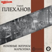 бесплатно читать книгу Основные вопросы марксизма автора Георгий Плеханов