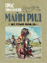 бесплатно читать книгу Жёлтый вождь автора Томас Майн Рид