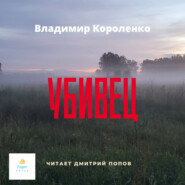 бесплатно читать книгу Убивец автора Владимир Короленко