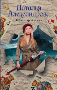 бесплатно читать книгу Тайна старой газеты автора Наталья Александрова