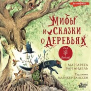 бесплатно читать книгу Мифы и сказки о деревьях автора Маргарета ван Андель