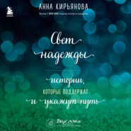 бесплатно читать книгу Свет надежды. Истории, которые поддержат и укажут путь автора Анна Кирьянова