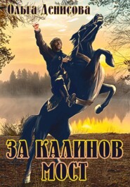 бесплатно читать книгу За Калинов мост автора Ольга Денисова