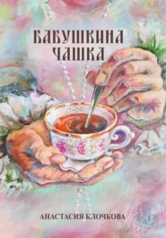 бесплатно читать книгу Бабушкина чашка автора Анастасия Клочкова