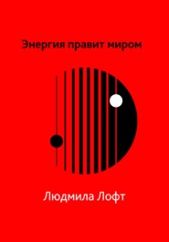 бесплатно читать книгу Энергия правит миром автора Людмила Лофт