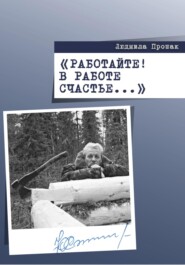 бесплатно читать книгу Работайте! В работе счастье… автора Людмила Прошак