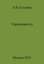 бесплатно читать книгу Упрощенность автора Александр Алтунин