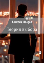 бесплатно читать книгу Теория выбора автора Алексей Шведов
