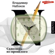 бесплатно читать книгу Сквозняк из прошлого автора Владимир Набоков