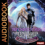 бесплатно читать книгу Легенды Ойкумены. Книга 3. Профессия: разлучница автора Нинель Нуар