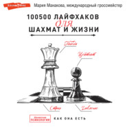 бесплатно читать книгу 100500 лайфхаков для шахмат и жизни автора Мария Манакова