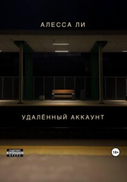 бесплатно читать книгу Удалённый аккаунт автора Алесса Ли