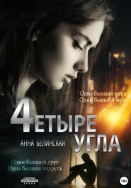 бесплатно читать книгу Четыре угла автора Анна Белинская