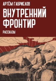 бесплатно читать книгу Внутренний Фронтир автора Артём Габриелов