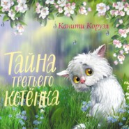 бесплатно читать книгу Тайна третьего котёнка автора Канити Коруэл