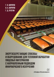 бесплатно читать книгу Энергосберегающие способы и оборудование для тепловой обработки пищевых материалов с направленным подводом инфракрасного излучения автора Глеб Авроров