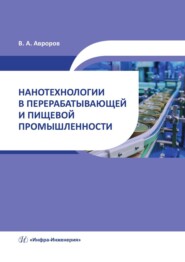 бесплатно читать книгу Нанотехнологии в перерабатывающей и пищевой промышленности автора Валерий Авроров