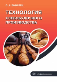 бесплатно читать книгу Технология хлебобулочного производства автора Оксана Бывалец