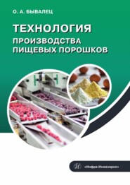 бесплатно читать книгу Технология производства пищевых порошков автора Оксана Бывалец