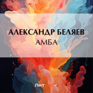 бесплатно читать книгу Амба автора Александр Беляев