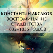 бесплатно читать книгу Воспоминание студентства 1832–1835 годов автора Константин Аксаков