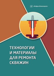 бесплатно читать книгу Технологии и материалы для ремонта скважин автора Евгений Паникаровский
