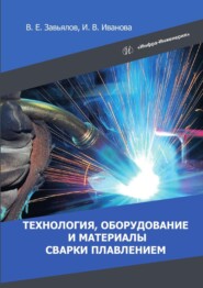 бесплатно читать книгу Технология, оборудование и материалы сварки плавлением автора Ирина Иванова