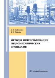 бесплатно читать книгу Методы интенсификации гидромеханических процессов автора Виталий Иванец