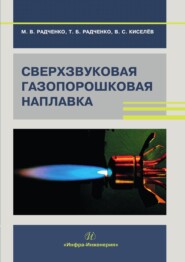 бесплатно читать книгу Сверхзвуковая газопорошковая наплавка автора Вадим Киселёв