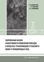 бесплатно читать книгу Современный анализ эффективности применения присадок в процессах трубопроводного транспорта водно-углеводородных сред автора Муслима Зарифянова