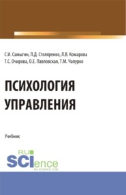 бесплатно читать книгу Психология управления. (Аспирантура, Бакалавриат, Магистратура). Учебник. автора Тамара Очирова