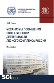 бесплатно читать книгу Механизмы эффективности деятельности лесного комплекса России. (Аспирантура, Бакалавриат, Магистратура). Монография. автора Ольга Сушко