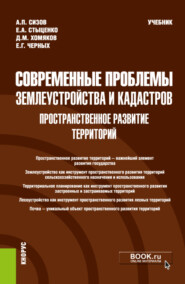 бесплатно читать книгу Современные проблемы землеустройства и кадастров. Пространственное развитие территорий. (Магистратура). Учебник. автора Екатерина Стыценко