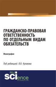 бесплатно читать книгу Гражданско-правовая ответственность по отдельным видам обязательств. (Адъюнктура, Аспирантура, Бакалавриат). Монография. автора Владимир Кулаков