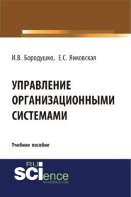 бесплатно читать книгу Управление организационными системами. (Бакалавриат). Учебное пособие. автора Елизавета Янковская