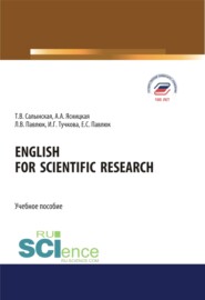 бесплатно читать книгу English for Scientific Research. (Аспирантура, Бакалавриат, Магистратура). Учебное пособие. автора Екатерина Павлюк