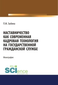 бесплатно читать книгу Наставничество как современная кадровая технология на государственной гражданской службе. (Бакалавриат). Монография автора Полина Зыбина